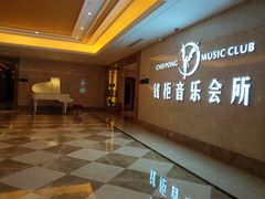 -萧邦音乐会所KTV·蒸汽活海鲜自助(福田店)