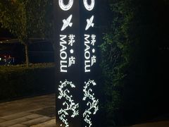 -茅庐·川粤精品私房菜(金沙遗址店)