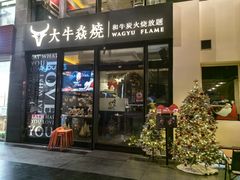 -大牛焱烧·和牛炭火烧放题