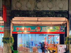 -芳记粉店(总店)