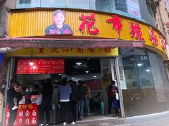 门面-花市豌杂面(民生路店)