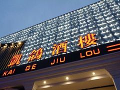 门面-凯鸽酒楼(操场城店)