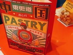 -東更道点心行(崂山丽达店)