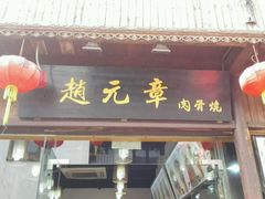 门面-赵元章肉骨烧(山塘街店)