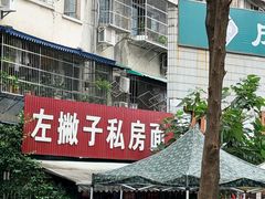 -左撇子私房面