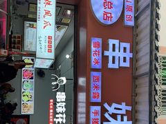 门面-串妹花式冰粉(乐山总店)