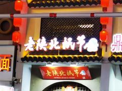 -老陕北抿节(范光胡同店)