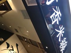 -阿香米线(凯德广场.1818店)