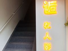 -皇逅私人影院(九洲店)