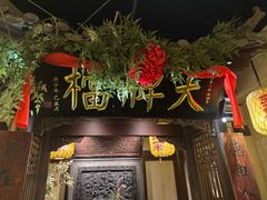 -南京大牌档(夫子庙贡院街店)