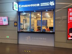 -携程外币兑换(浦东机场T1国际出发安检内取钞点)