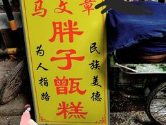 -马文章胖子甑糕(洒金桥店)