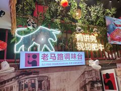 -老马路串串香火锅(北门桥店)