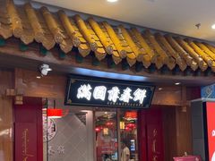 -满园烤鸭·春饼(太原街万达店)