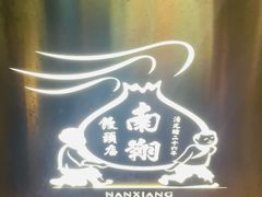-南翔馒头店(豫园店)