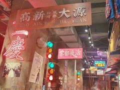 -萍姐火锅·公路夜市(南京新街口店)