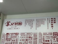 -苏记奶酪(二中店)