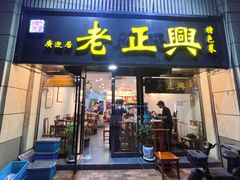 -广迎居老正兴菜馆