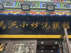 -清真·马洪小炒泡馍馆(钟楼回民街店)