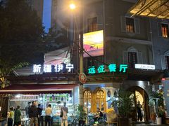 -新疆伊宁远征餐厅