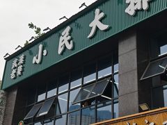 -小民大排档(光谷店)