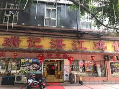 门面-瑞记湛江鸡饭店·粤西第一鸡(粤垦店)