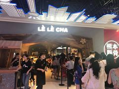 -LELECHA乐乐茶(上海五角场万达广场店)