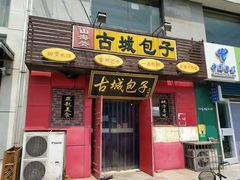 门面-古城包子(山海关店)