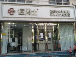 -痘博士天津·全国连锁祛痘机构