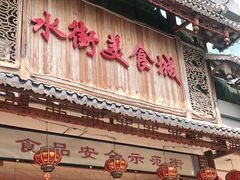 门面-水街美食城(泛宇邕江一品店)