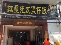 门面-红星光发煲仔饭(大石街店)