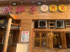 -陈胖子特色菜.鲜货现炒(融景城店)