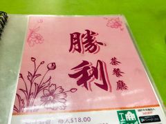-胜利茶餐室