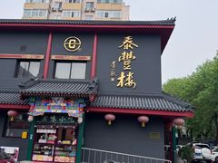 -泰丰楼(前门西大街店)