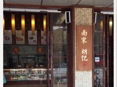-南宋胡记(杭州体育场路店)