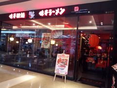 -味千拉面(惠州文昌一路分店)