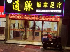 -通脉推拿足疗精油SPA连锁店(新亭东路8店)
