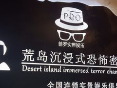 -荒岛实景沉浸密室(江汉路1店)