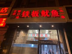 门面-十里铺铁板鱿鱼