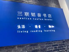 -三联韬奋书店(宽窄巷子店)
