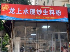 -龙上水现炒生料(柳沙店)
