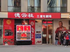 -德云社(三里屯店)