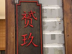-老灶味道·本帮菜(昌平路店)