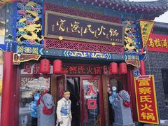 -富察氏乌拉满族火锅(乌拉街店)