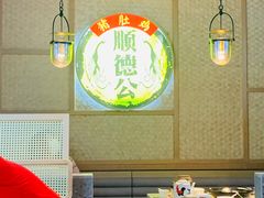 大堂-顺德公广东猪肚鸡·煲仔饭(白石洲店)
