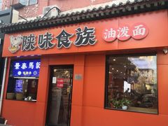 -陕味食族油泼面·小炒盖码面(双榆树店)