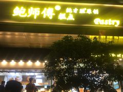 门面-鲍师傅糕点(江苏路店)