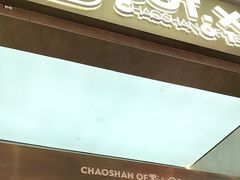 -茶月山·潮汕工夫茶饮(乐峰广场店)