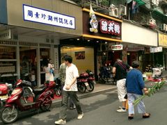 门面-周素珍湖州大馄饨(直戒坛寺巷店)