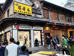 -蔼若春.传承三十年云南菜(金碧公园店)